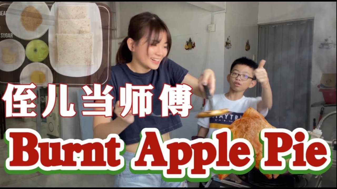 【学做Apple Pie】厨艺被小学生嫌弃！！ 成品惊人！！