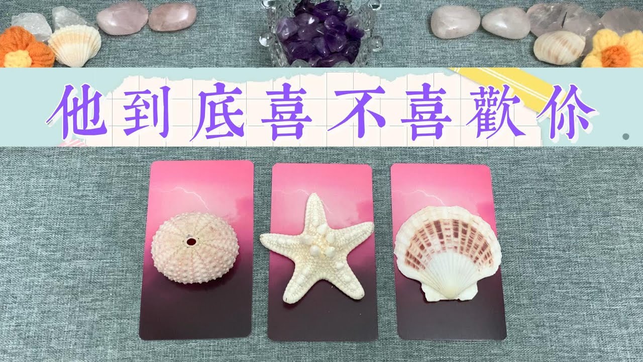 塔羅占卜：他到底喜不喜歡你？你若不主動，他會怎麼做？