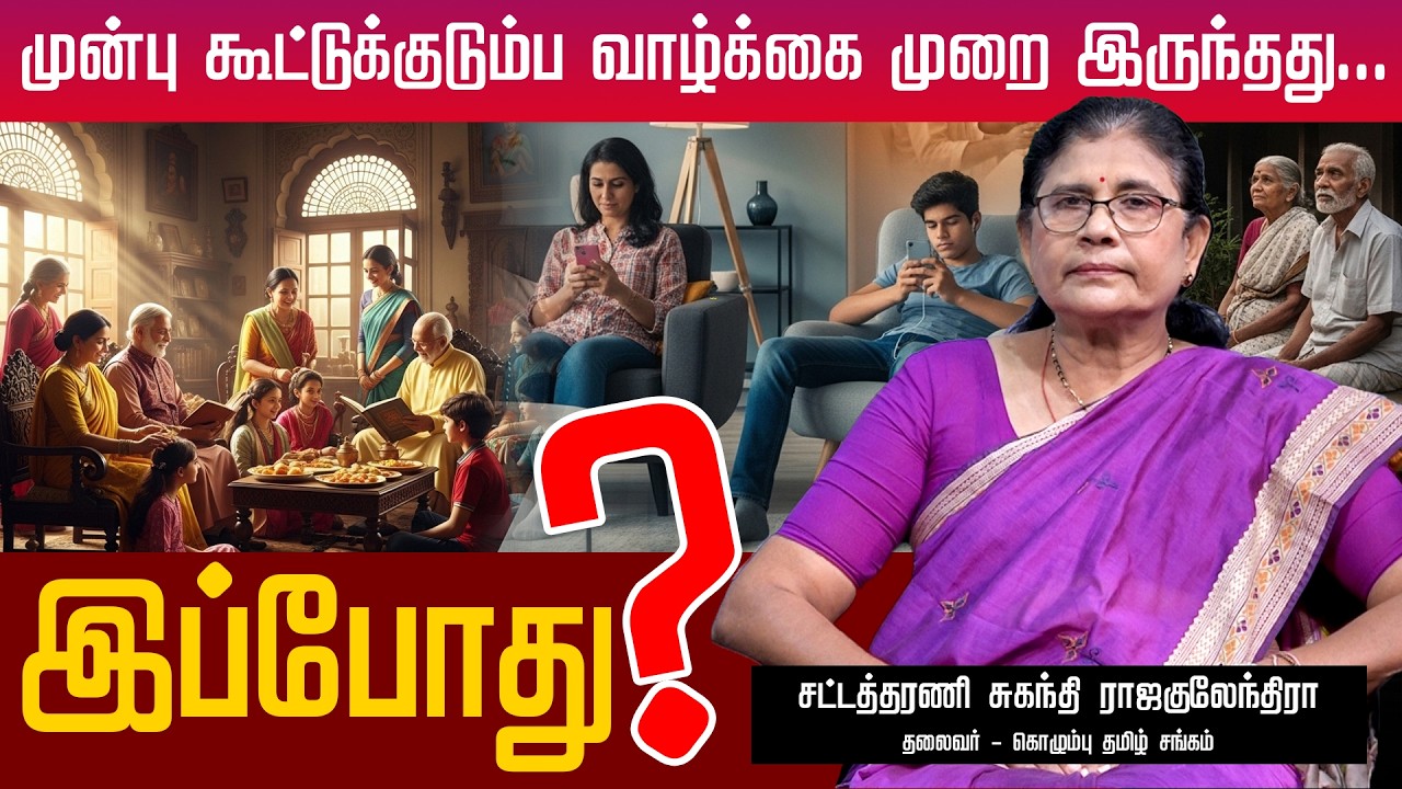 முன்பு கூட்டுக்குடும்ப வாழ்க்கை முறை இருந்தது... இப்போது? | Thamizhe Vanakkam | Athavan TV