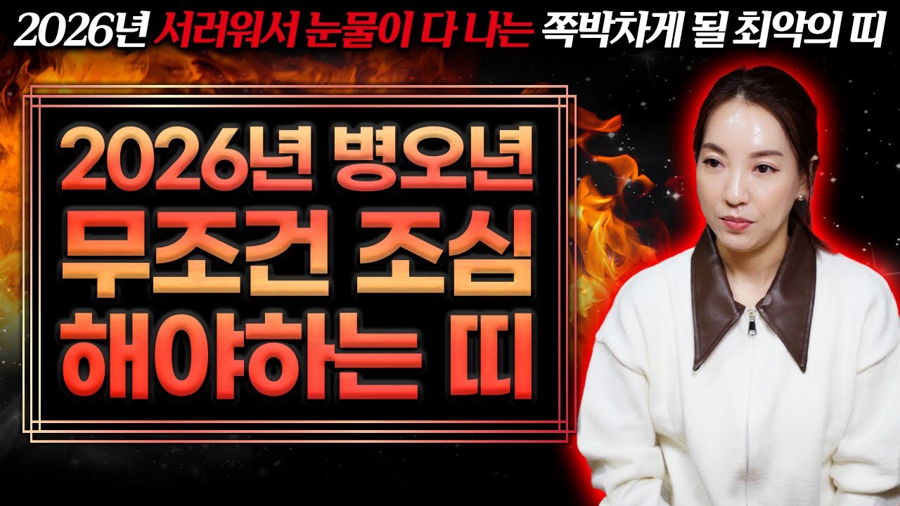 다가오는 2026년 '이 띠'는 쪽박납니다😭 병오년에 무조건 조심해야하는 띠와 나이 호명합니다..!!