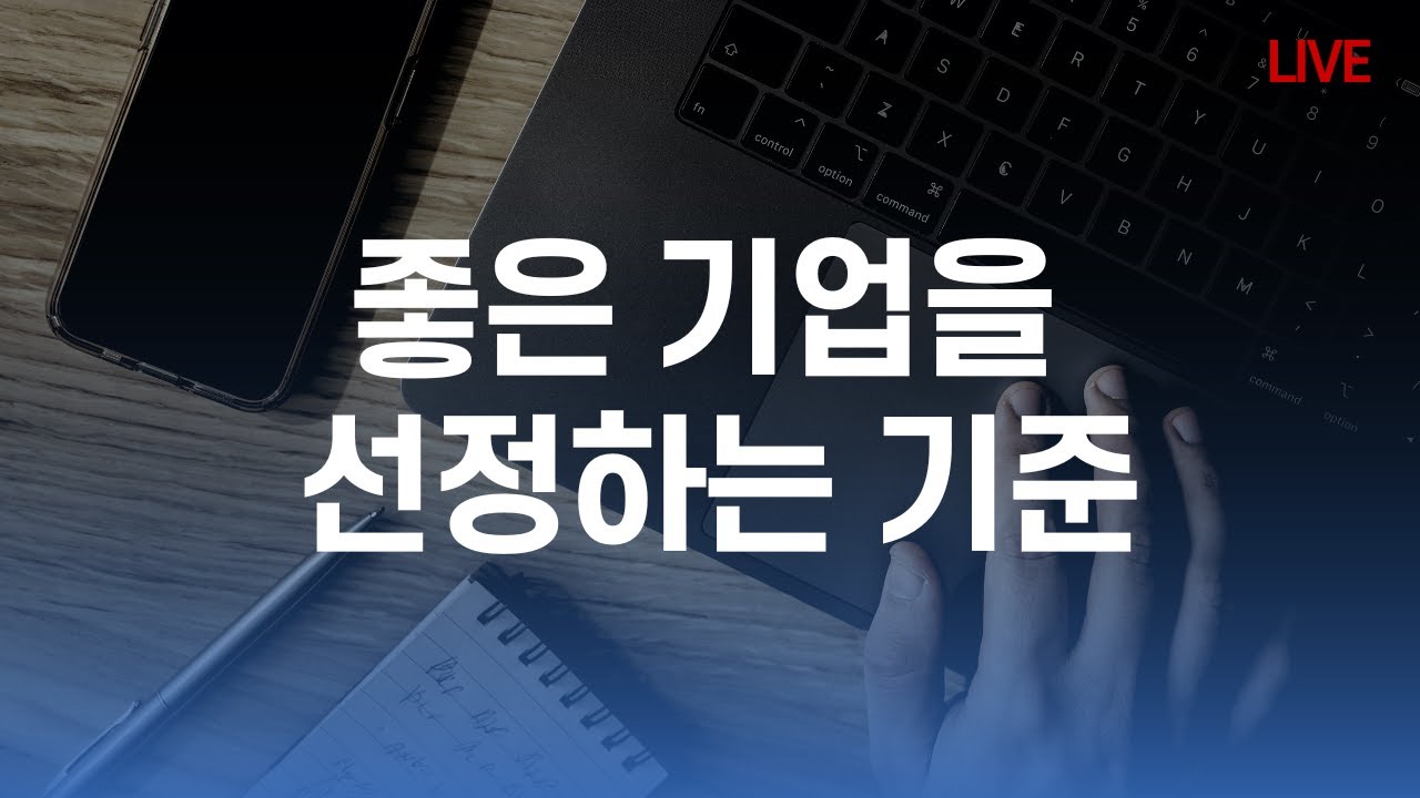 좋은 기업을 고르는 기준
