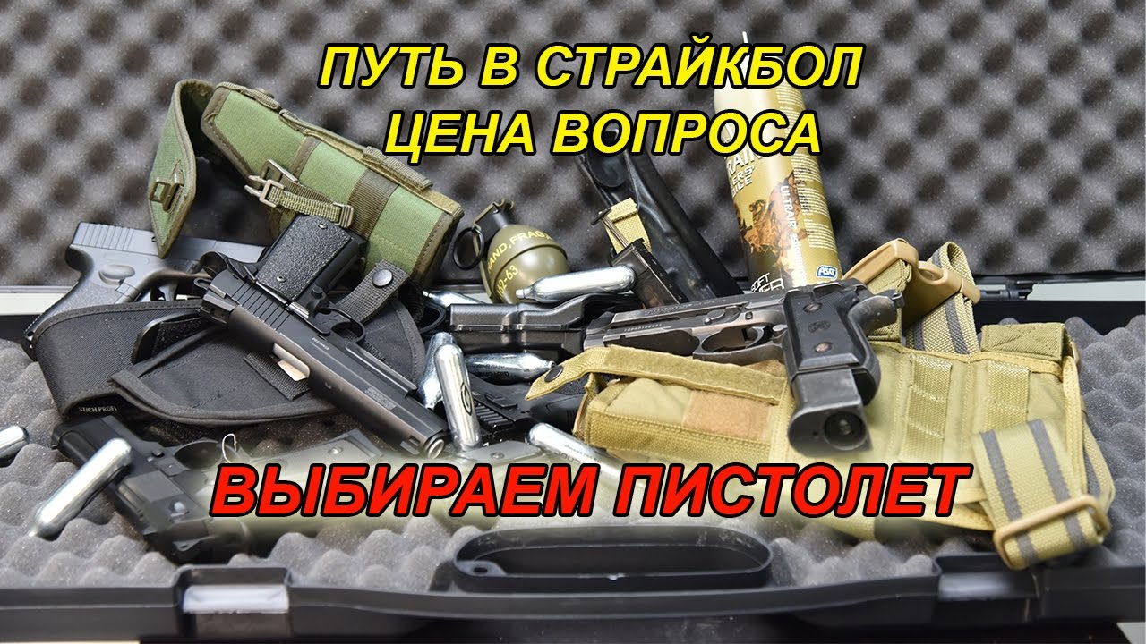 Путь в страйкбол выбираем пистолет
