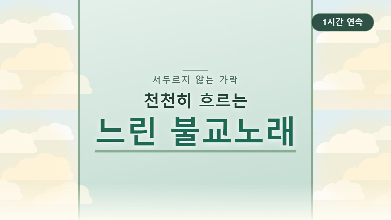 2월 27일부터 3월3일 정월대보름 아침까지 '이 노래' 꼭 틀어놓으세요. 부처님의 대운이 들어옵니다. #천수경 #불교음악 #명상음악 #찬불가