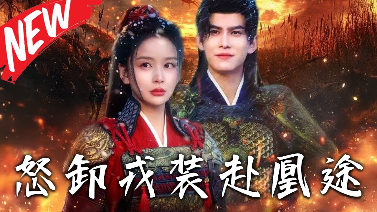 《怒卸戎裝赴凰途》第1~130集【高清完结合集】丨替嫁皇後手撕白月光！暴君獨寵皇貴妃，鳳九顏一紙休書震碎後宮！陛下，您才是被退貨的！#盛世短剧 #逆袭 #古装 #短剧