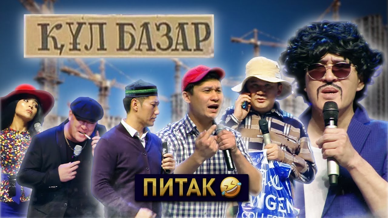 ▶ Алдараспан - Құл базар (Питак) 2022 🤣🤣🤣