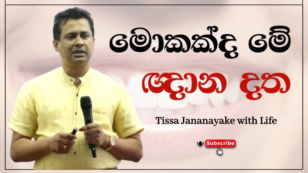 මොකක්ද මේ ඥාන දත | Tissa Jananayake with Life (EP 100)