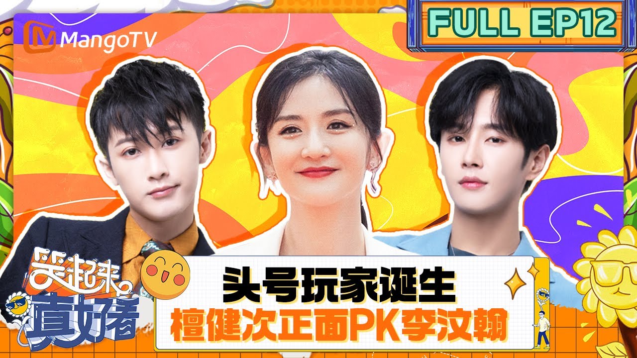 FULL｜《笑起来真好看》EP12：檀健次问鼎喜剧头号玩家 李汶翰爆理想型｜You Look So Good When You Smile｜MangoTV