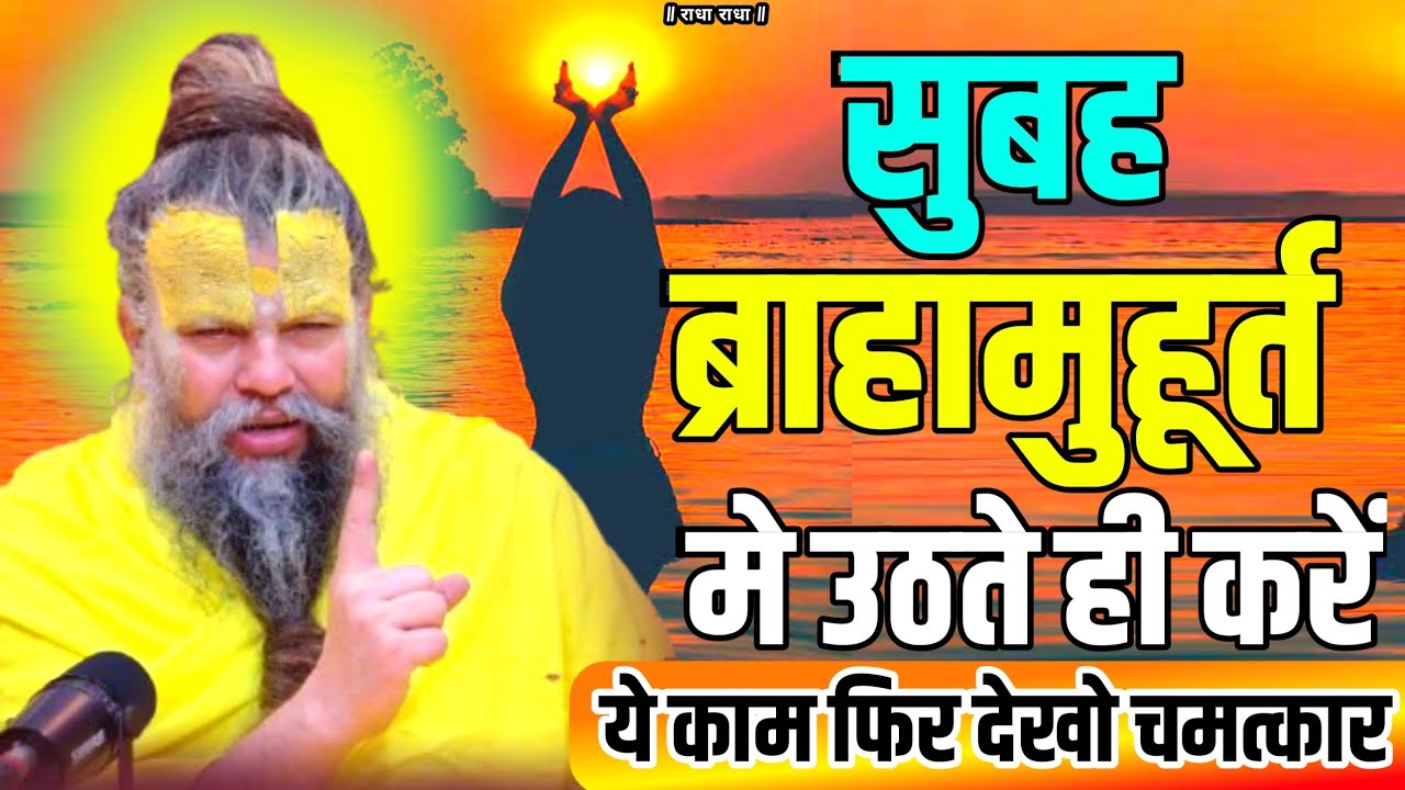 सुबह ब्रह्म मुहूर्त में उठते ही करें ये काम फिर देखो चमत्कार PREMANAND JI प्रेमानंद जी #premanandji 