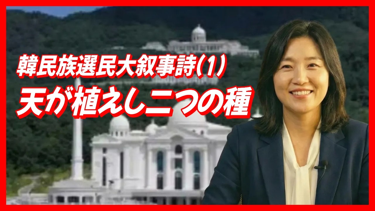 韓民族選民史1, 天が植えし二つの種