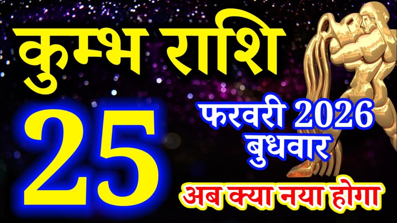 Kumbh rashi 25 February 2026 Aaj ka rashifal/ Aquarius today's horoscope