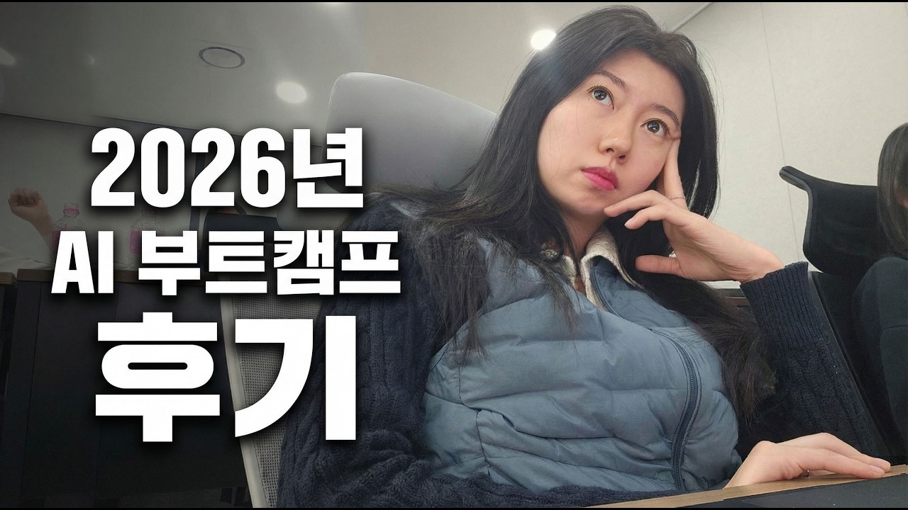 국비지원 AI 부트캠프 3개월 현실 후기 | 학생으로서 3개월간 직접 수료했습니다.