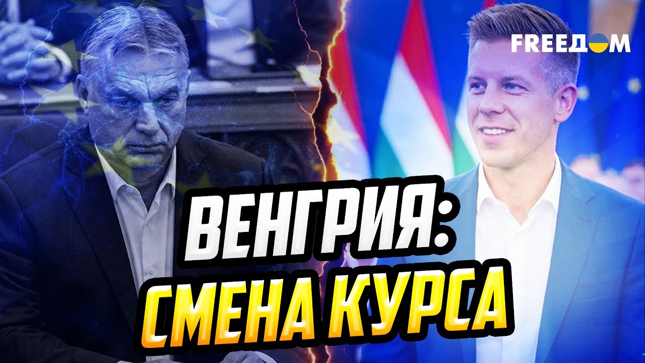Венгрия после Орбана: снимет ли новый премьер Петер Мадьяр вето на помощь Украине