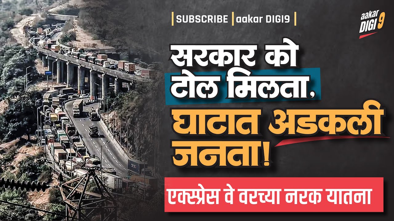 सरकारको टोल मिलता, घाटात अडकली जनता! एक्स्प्रेस वे वरच्या नरक यातना!