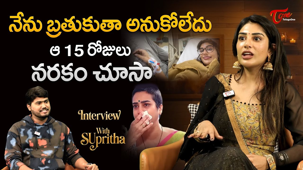 Actress Supritha Latest Interview | హాస్పిటల్ లో నరకం చూసా.. | Surekha Vani Daughter |TeluguOne