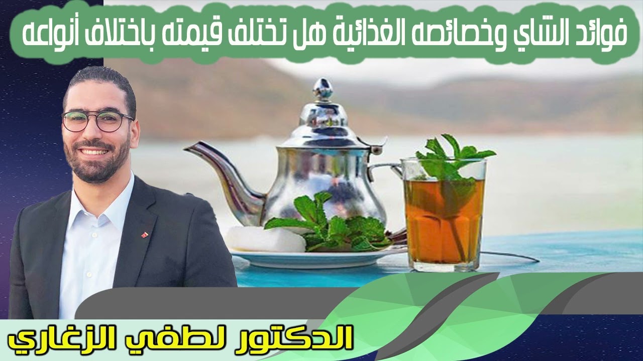 فوائد الشاي وخصائصه الغذائية هل تختلف قيمته باختلاف أنواعه الدكتور لطفي الزغاري