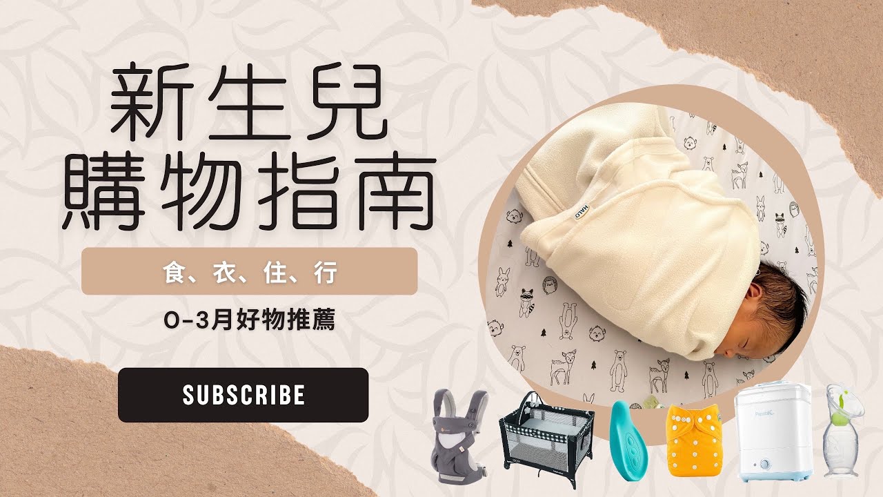 0-3月｜新生兒到底需要買什麼？食、衣、住、行必用品，幫你比免不必要的東西