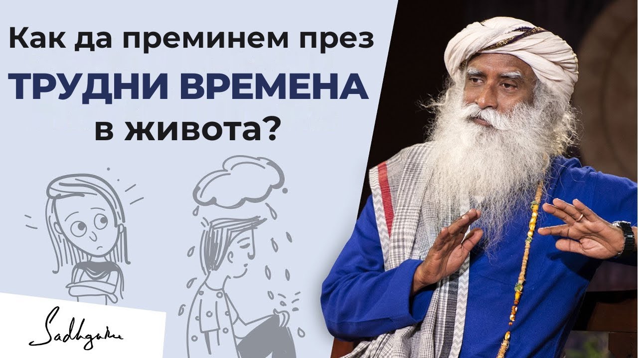 Как да се справяме с трудните моменти в живота? | Садгуру