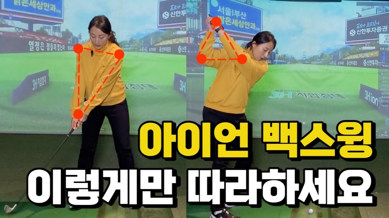 백스윙 연습하는 3가지 방법. 테이크백 하프스윙 백스윙탑 쉽게 만들기
