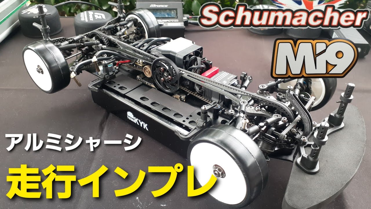 Schumacher Mi9 人生初のアルミシャーシで走行してみました。