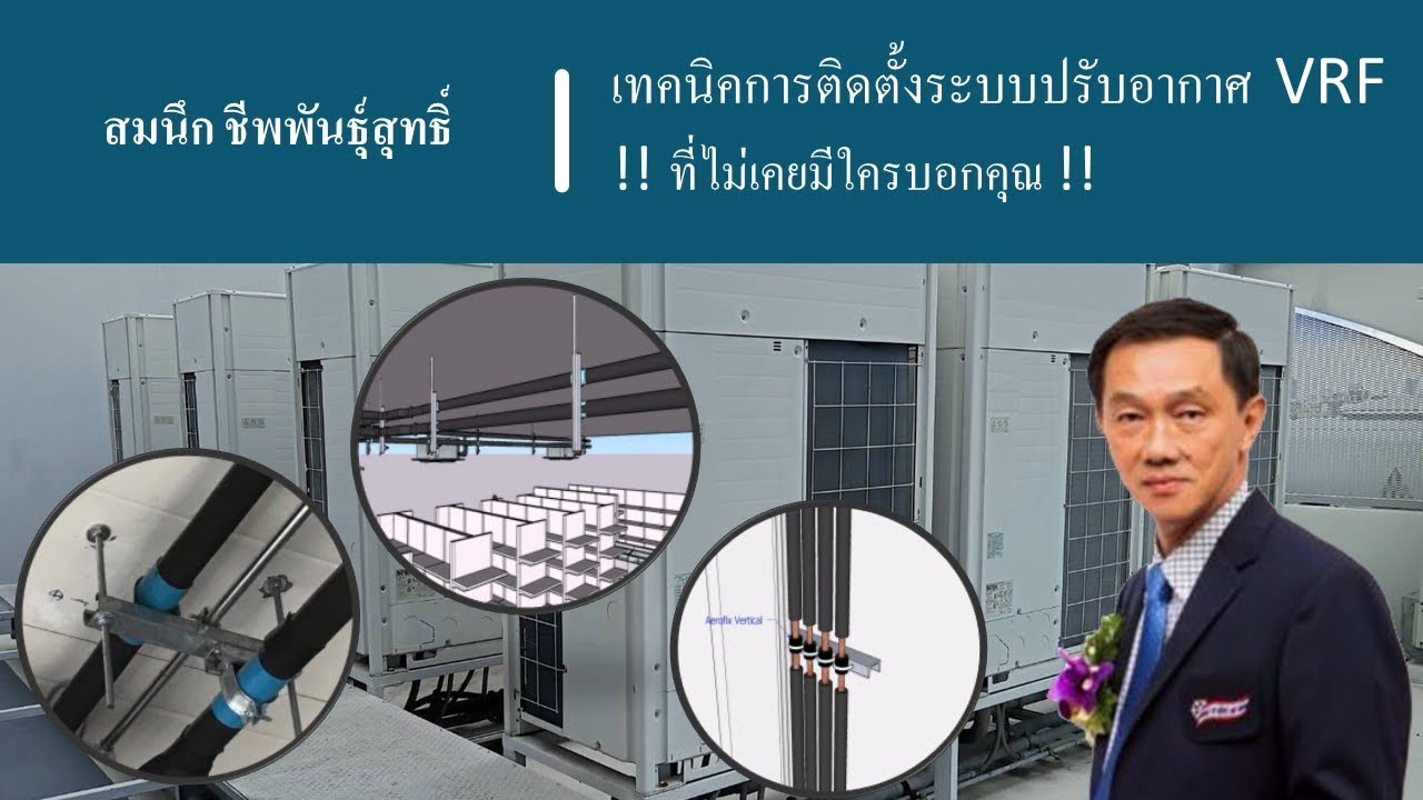 เทคนิคการการติดตั้งระบบปรับอากาศ VRF ที่ไม่เคยมีใครบอกคุณ