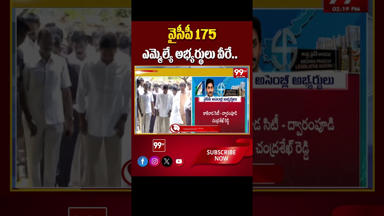 వైసీపీ 175 ఎమ్మెల్యే అభ్యర్థులు వీరే _ YSRCP MLA Candidates Final List _ 99TV