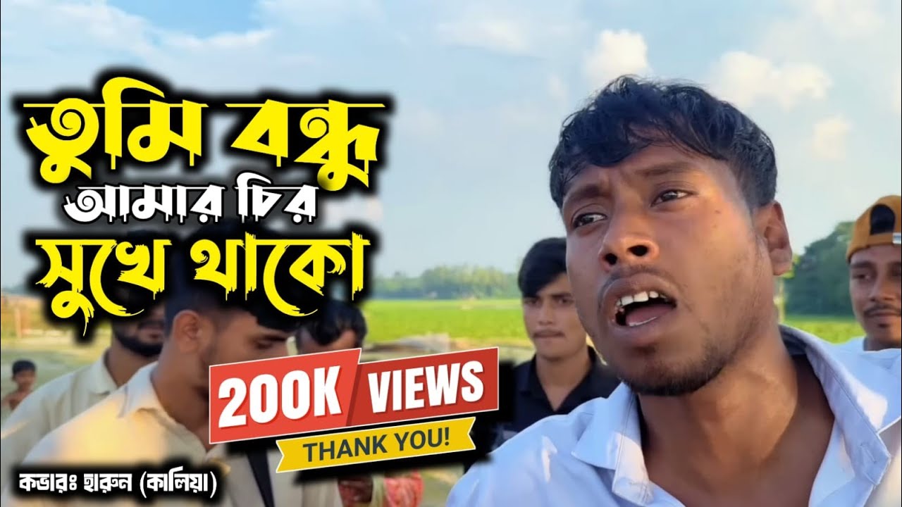 তুমি বন্ধু আমার চির সুখে থাকো। Tumi bondhu amar chiro sukhe thako bangla song 