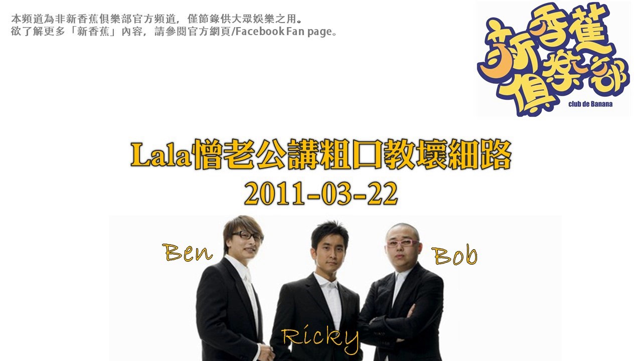 新香蕉俱樂部 - Lala憎老公講粗口教壞細路 20110322