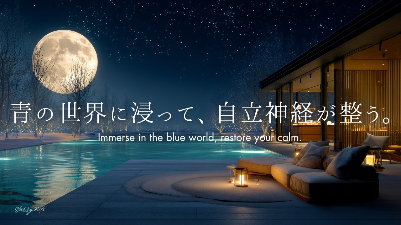 【4K／途中広告なし】心身の緊張がほぐれ、自律神経が整っていく夜。癒しのピアノBGM｜睡眠・リラックス・作業用