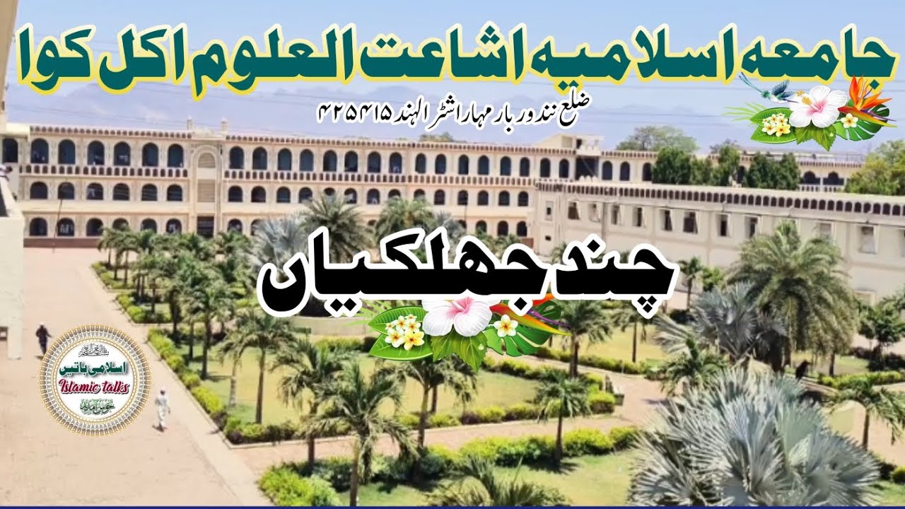 جامعہ اسلامیہ اشاعت العلوم اکل کوا ضلع نندوربار مہاراشٹر الہند چند جھلکیاں #جامعه #akkalkuwa#jamia
