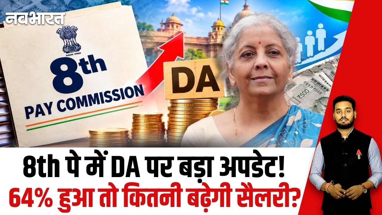 8th पे में 64% DA हुआ तो कितनी बढ़ेगी सैलरी? | 8th Pay Update | DA Hike