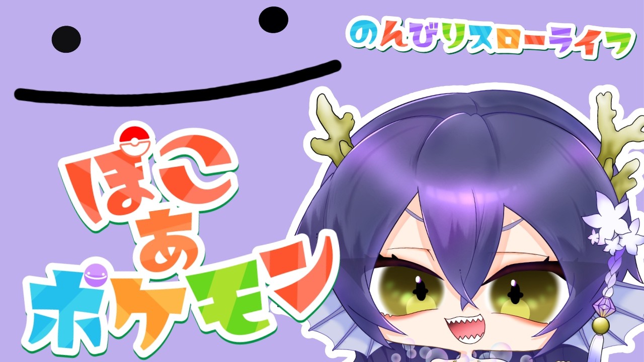 【 #ぽこあポケモン  】ぽこもんげっとでちゅう【海渚歌魚 / Vtuber】
