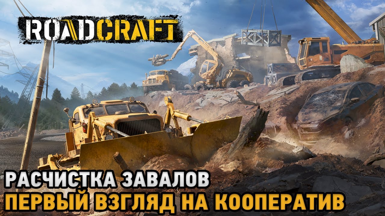 RoadCraft # Расчистка завалов ( первый взгляд на кооператив )