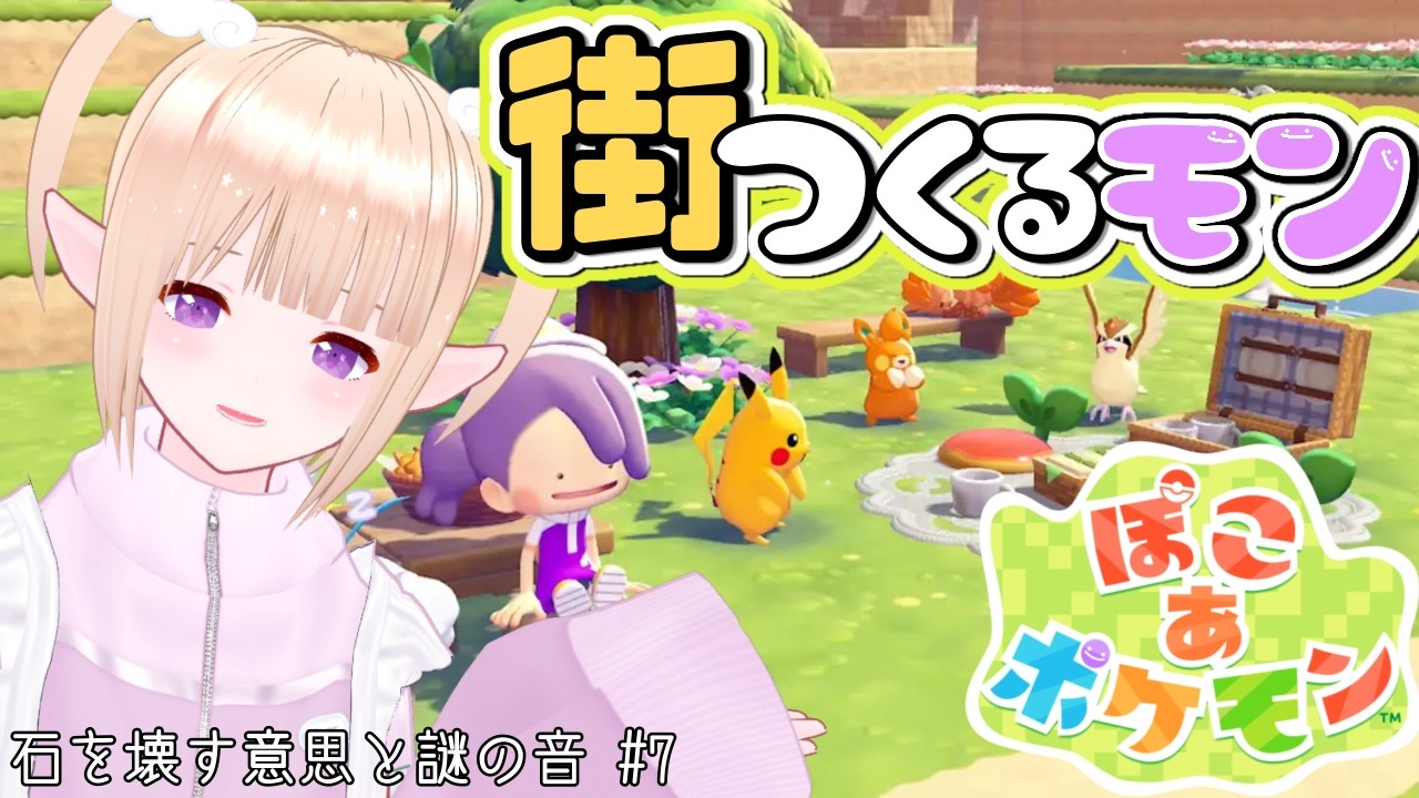 【 #ぽこあポケモン  】僕はメタモンまち作るモン！#7 念願のぽこ あ ポケモン！※ネタバレ注意