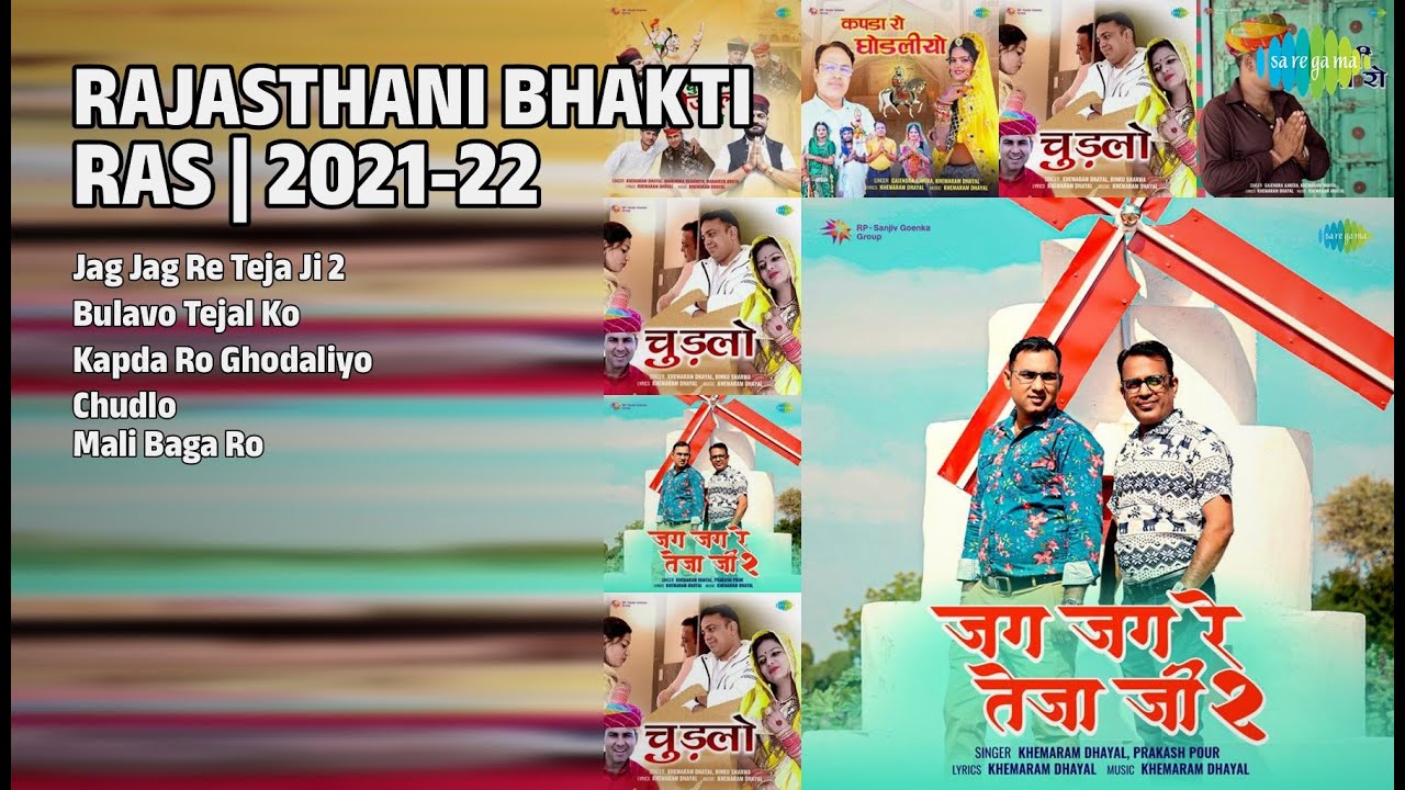 राजस्थानी भक्ति रस | Khemaram Dhayal Songs | Jag Jag Re Teja Ji 2 | Bulavo Tejal Ko