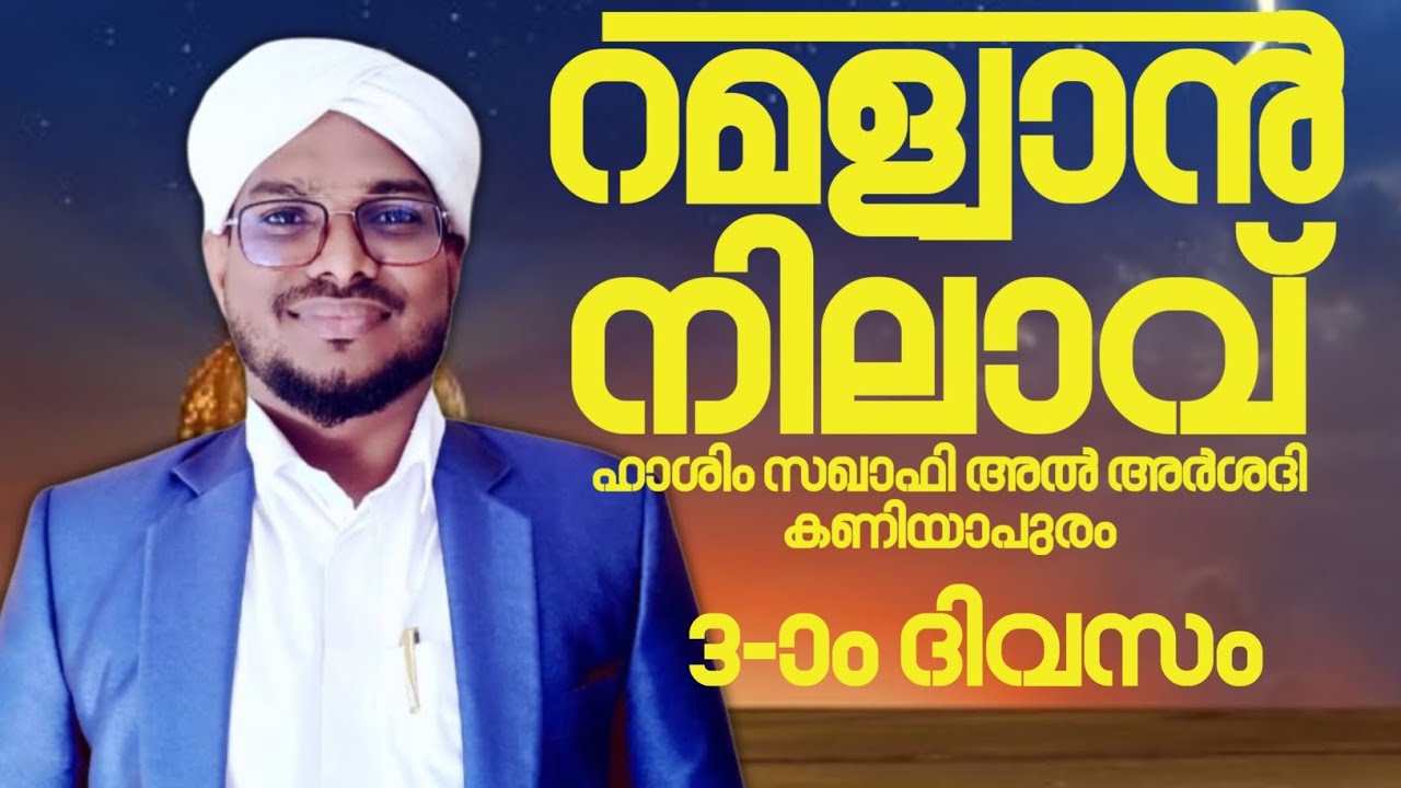 റമള്വാൻ നിലാവ് 3-ാം ദിവസം