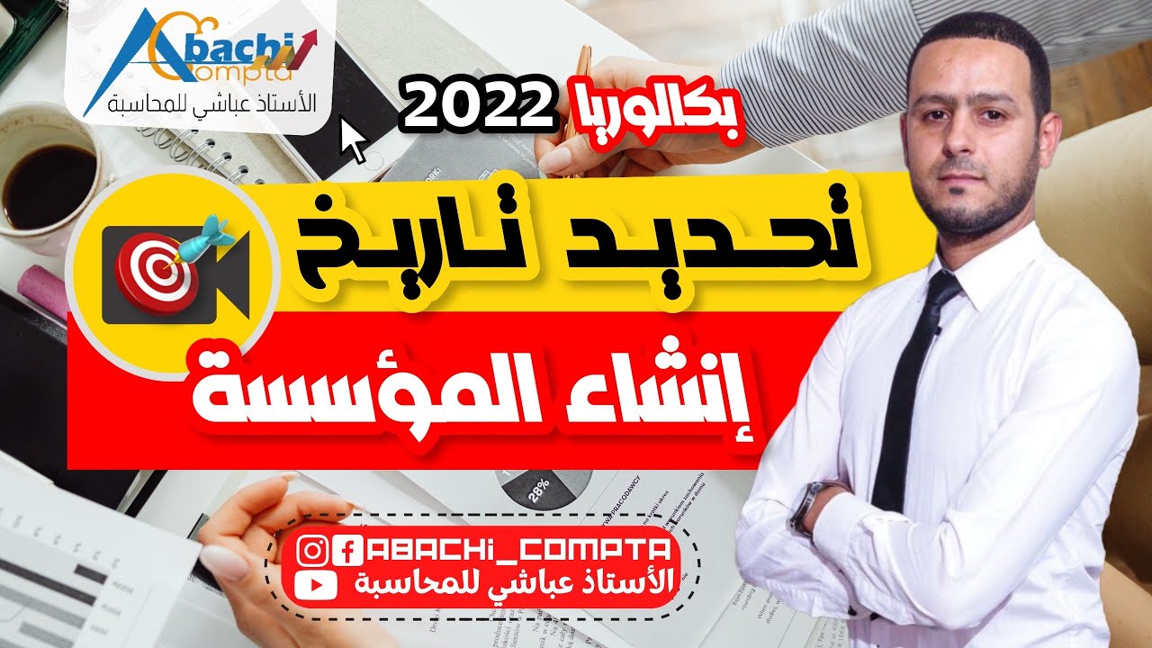 الحصة 4 تحديد تاريخ انشاء المؤسسة 🔥🔥👌 بطريقة مبسطة 😎✊