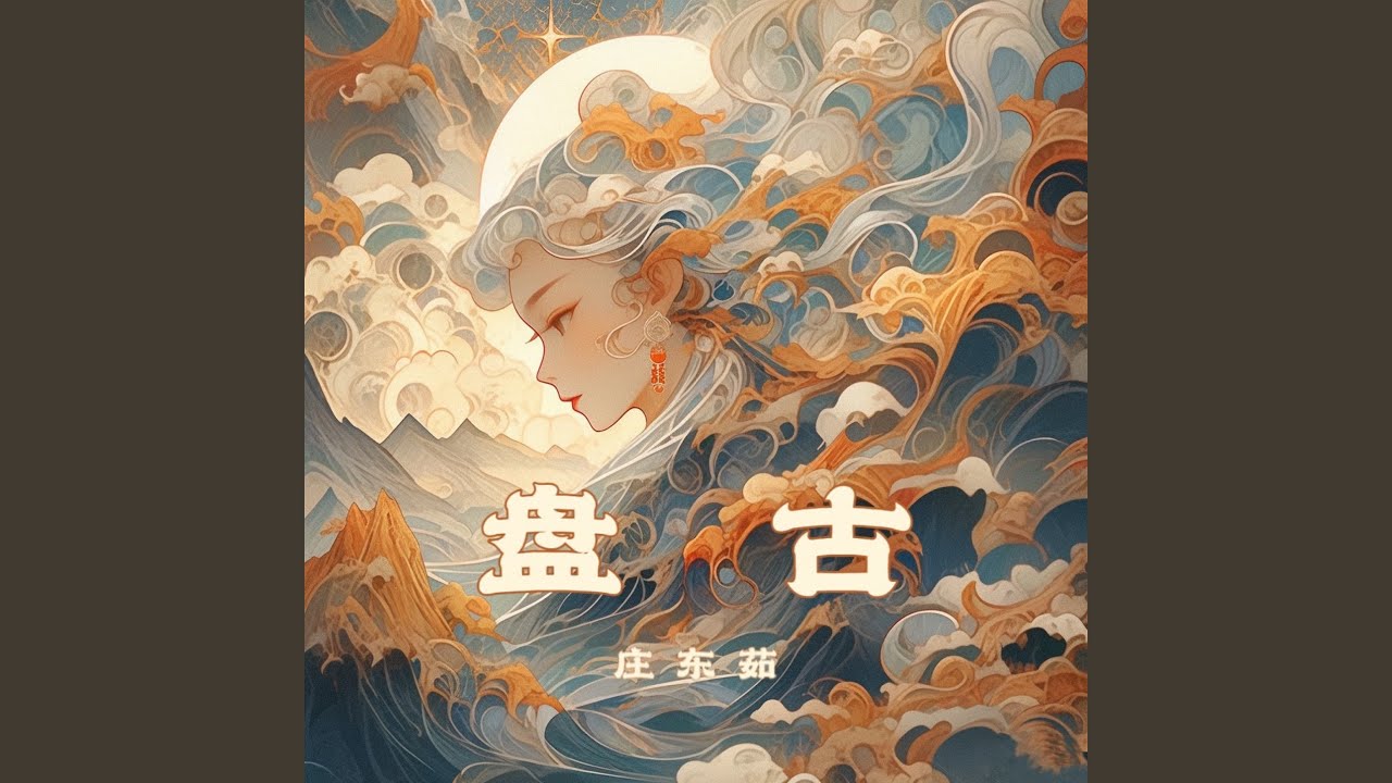 盘古