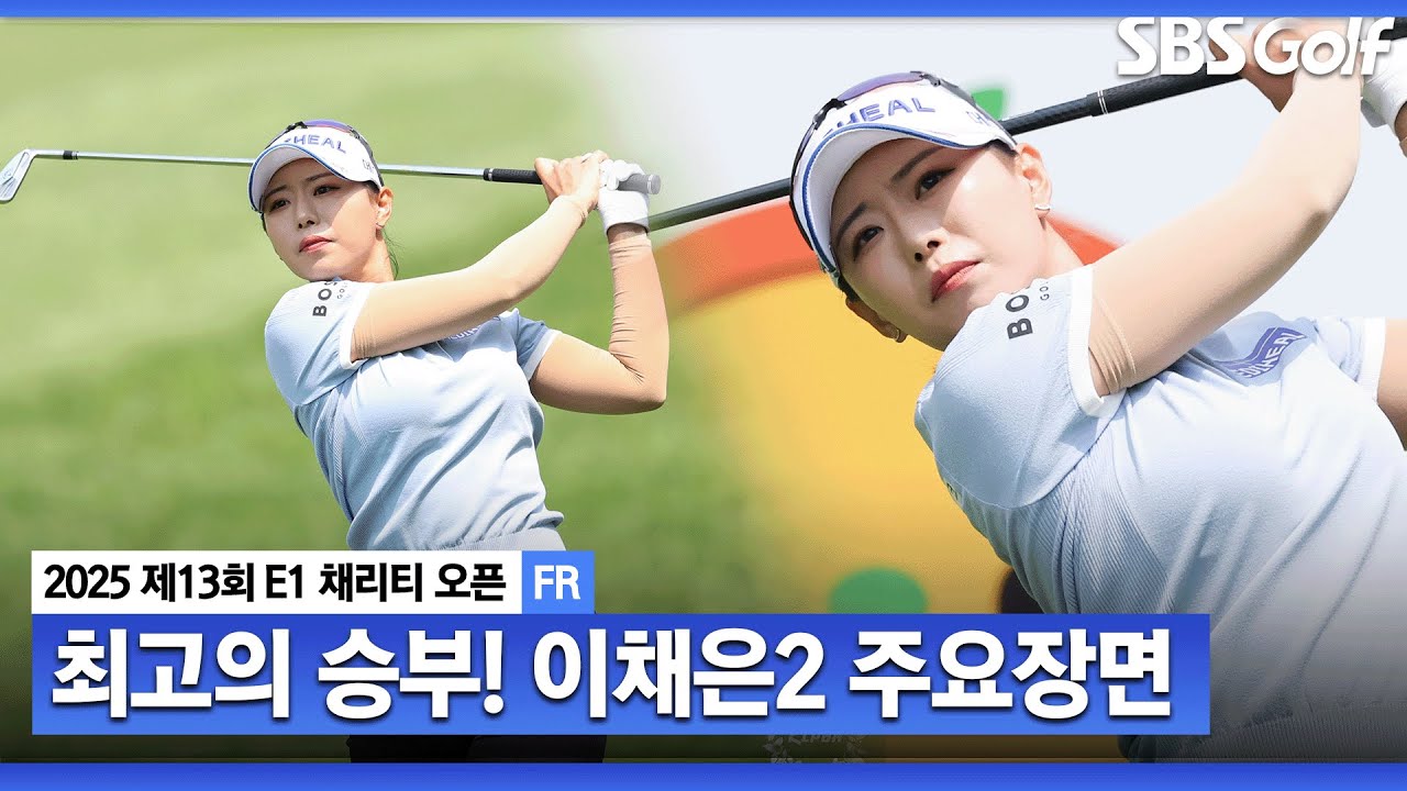 [2025 KLPGA] '이 선수 팬이 많이 생길 것 같아요' 원 온, 이글 보여줄 거 다 보여준 준우승자 이채은2(-15) 주요장면_E1 채리티 오픈 FR