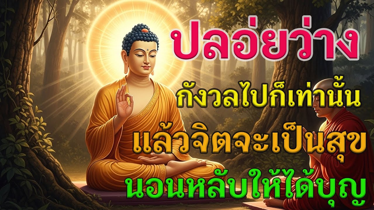 ปลอ่ยว่าง กังวลไปก็เท่านั้น แล้วจิตจะเป็นสุข นอนหลับให้ได้บุญ