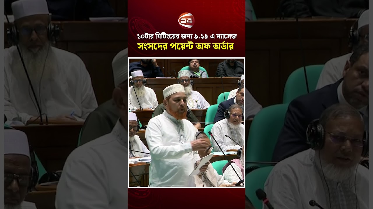 ১০টার মিটিংয়ে ৯.১৯ এ ম্যাসেজ, সংসদের পয়েন্ট অফ অর্ডার বিরোধীদলের এমপির #parliament #channel24