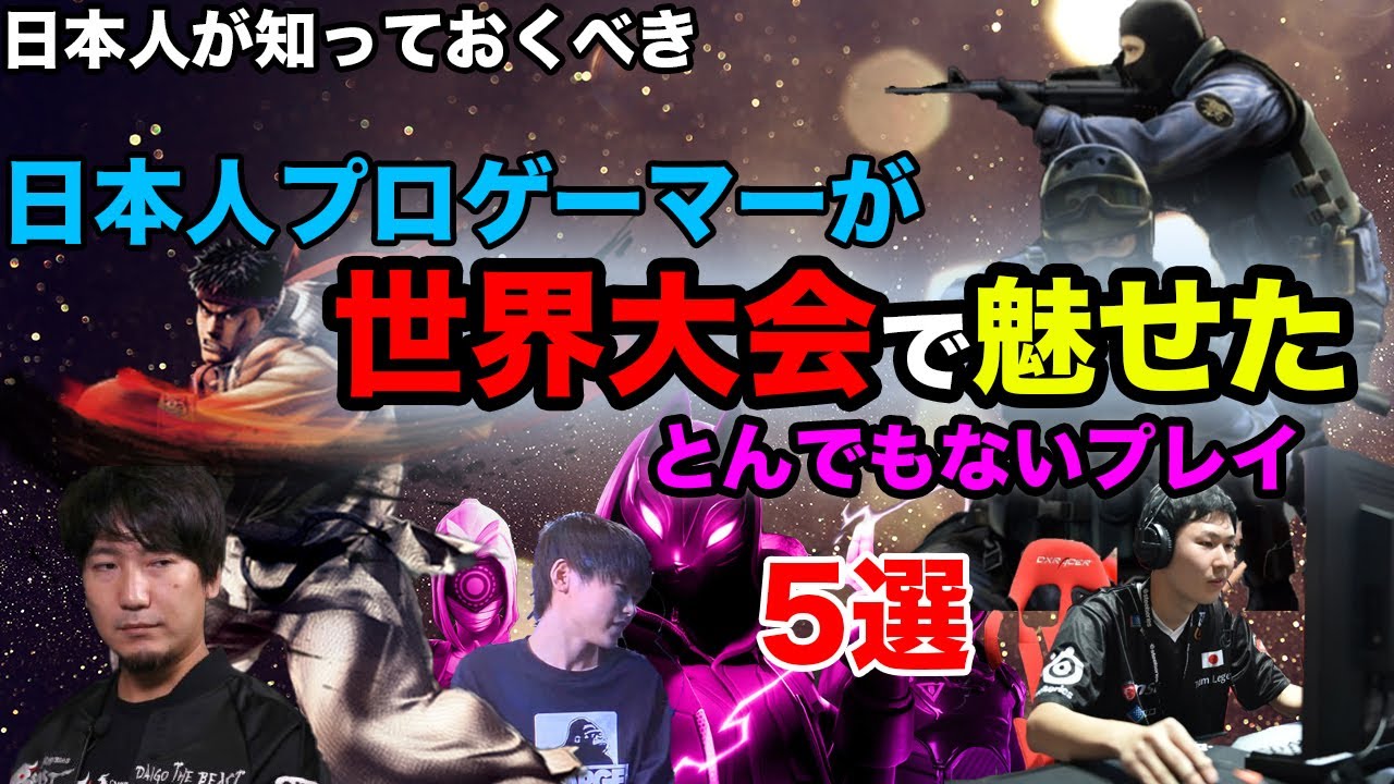 The Top 4 Esports Legendary Plays by Japanese/日本人プロゲーマーが世界大会で魅せたEスポーツ史に残すべきとんでもないプレイ5選。daigo umehar