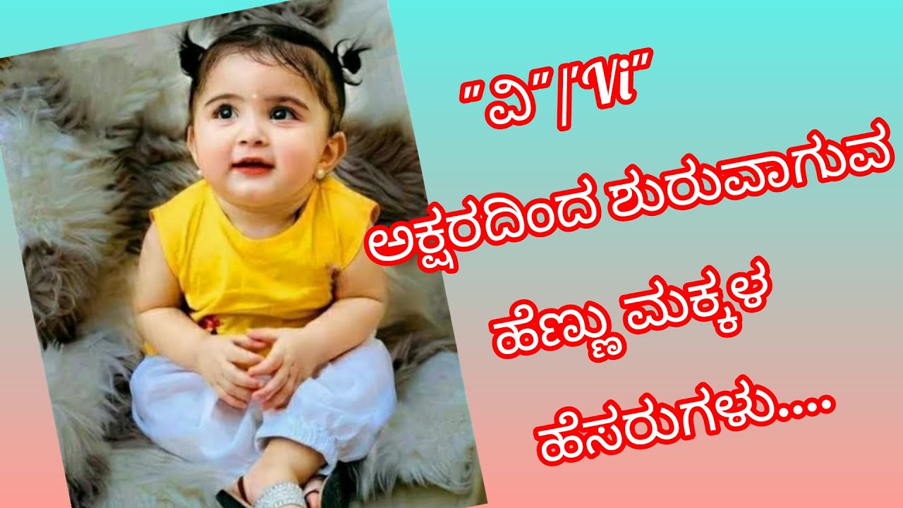 "ವಿ" ಅಕ್ಷರದಿಂದ ಶುರುವಾಗುವ ಹೆಣ್ಣು ಮಕ್ಕಳ ಹೆಸರುಗಳು | Girls name in letter Vi..