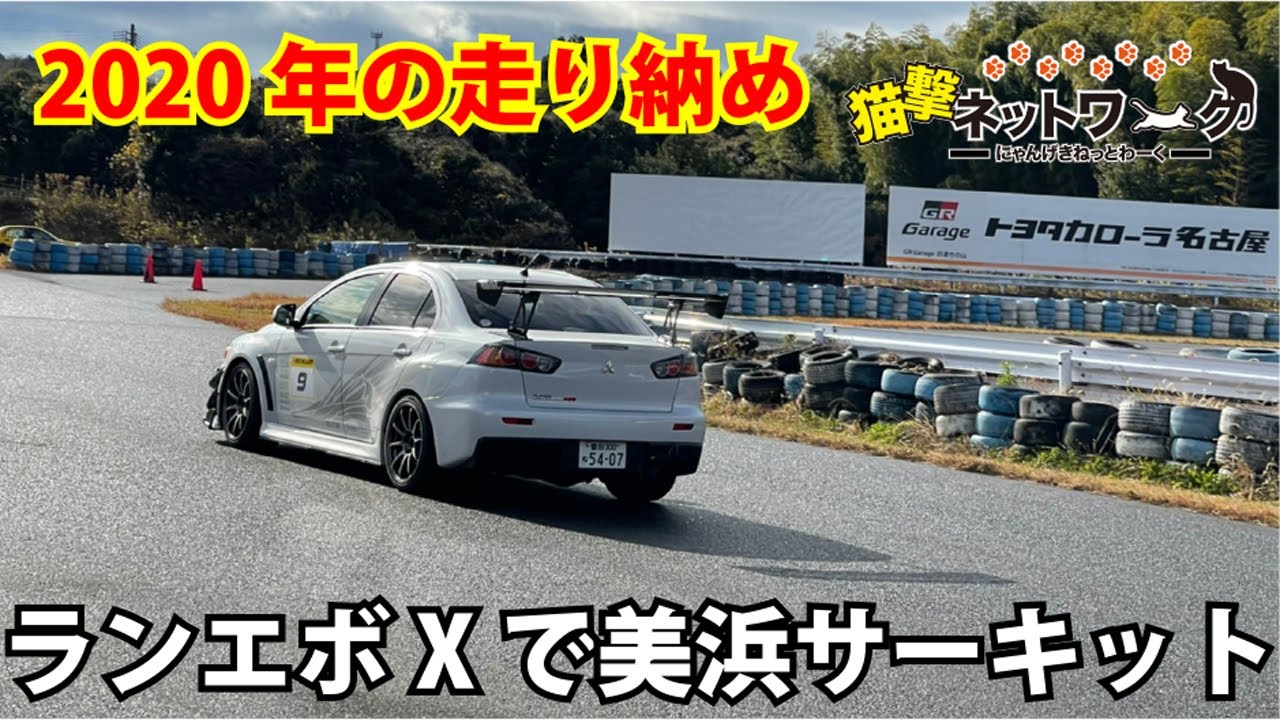 【ランエボ 】美浜サーキット みんなの走行会にランエボXで参加してきました。#美浜サーキット#スパイシー走行会#ランサーエボリューション