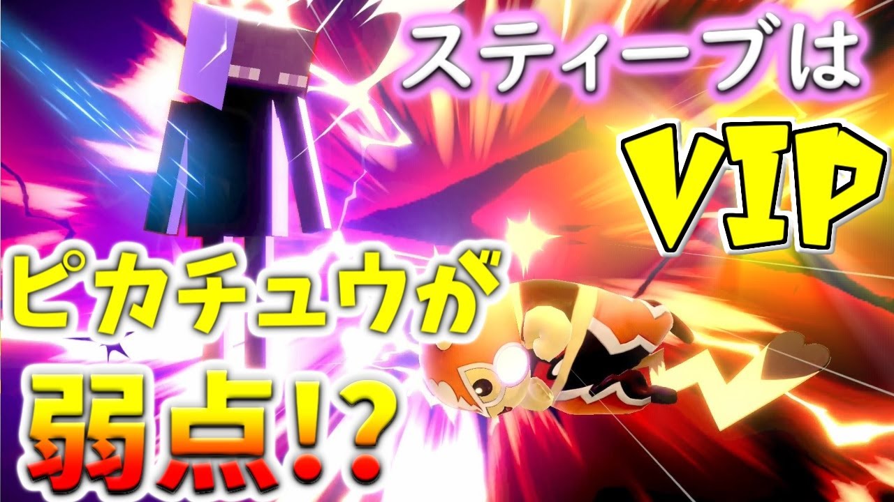 スティーブ参戦！早速VIPに入れて戦いまくったらこのファイター楽しすぎる！【スマブラSP：ゆっくり実況】