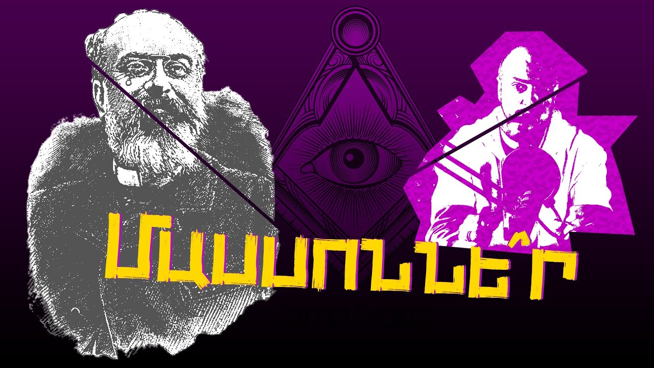 Մասսոններ․ Մի օր պետք կգա. #2