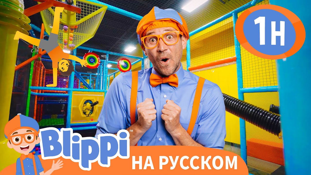 Блиппи в Фантастическом Игролендии 🎨 | Блиппи на русском