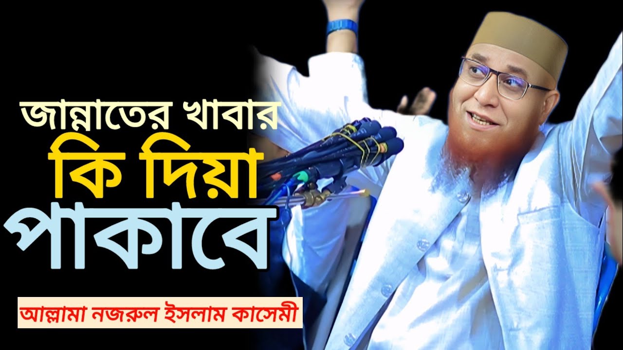 আল্লামা নজরুল ইসলাম কাসেমী/ Allama Nazrul Islam Qasimi/2025/ Niu waj,,,, 