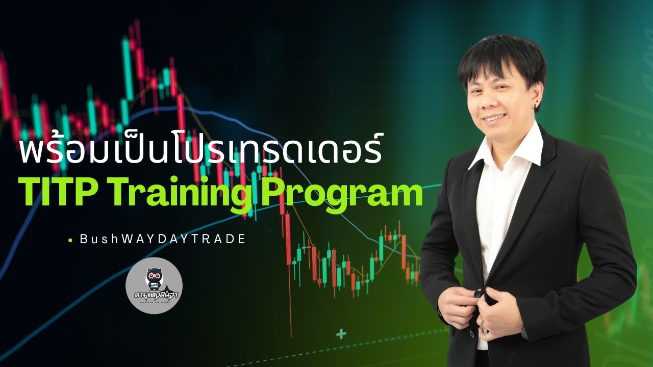 เตรียมตัวให้พร้อมสู่การเป็นโปรเทรดเดอร์