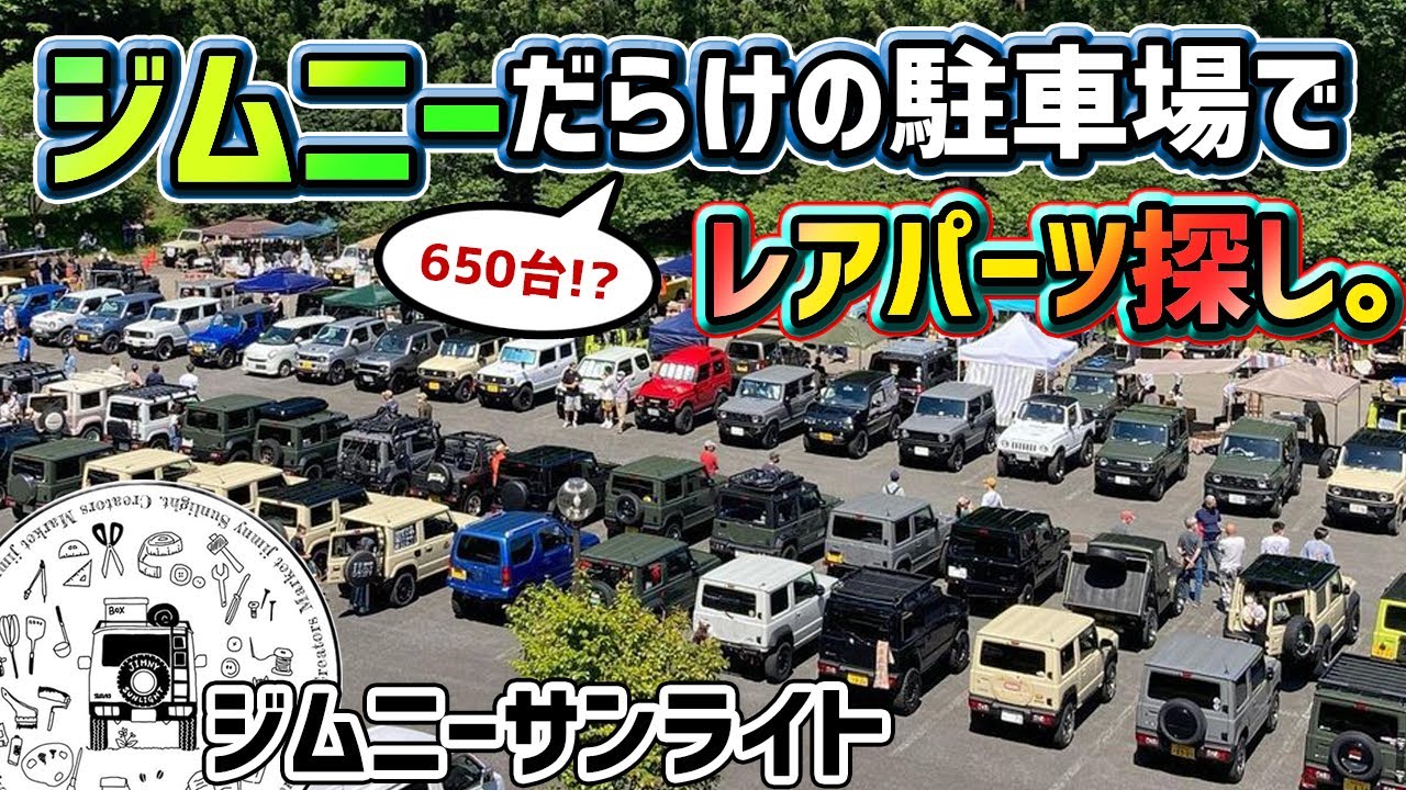 650台のジムニーが並ぶ駐車場はカスタムパーツの宝庫だった!?