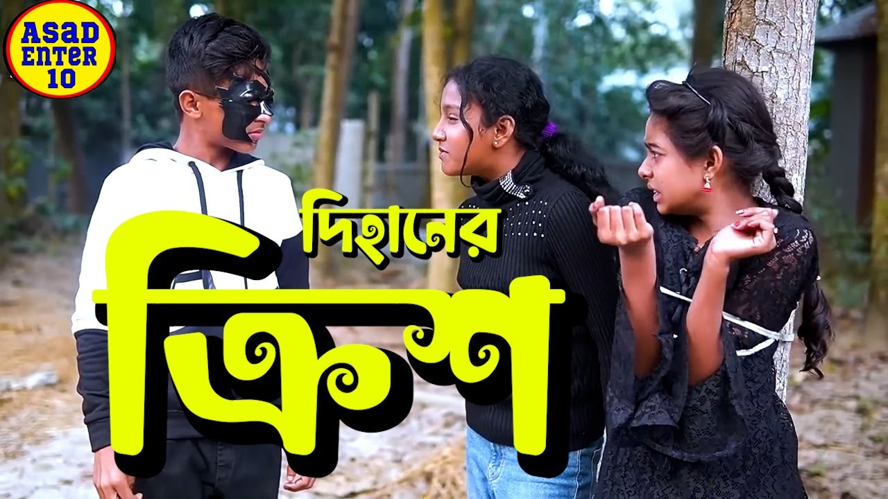 ক্রিস Krrish দিহান bangla New Shortfilm Video 2022।Asad Film HD